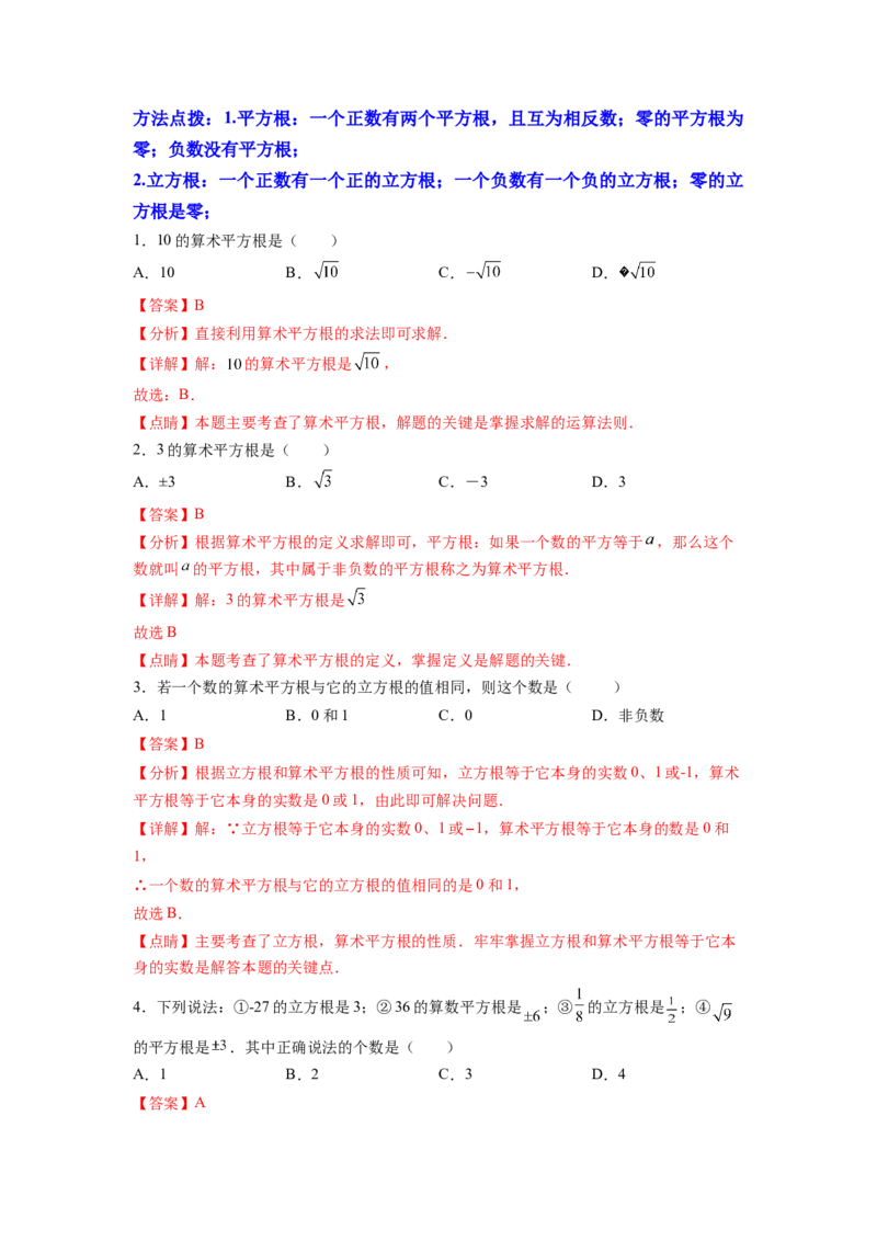 专题03《实数》选择、填空重点题型分类（解析版）_初中数学人教版_7下-初中数学人教版_7下-初中数学人教版（旧版）赠送_06习题试卷_5专项练习