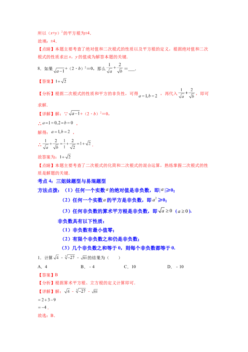 专题03《实数》选择、填空重点题型分类（解析版）_初中数学人教版_7下-初中数学人教版_7下-初中数学人教版（旧版）赠送_06习题试卷_5专项练习