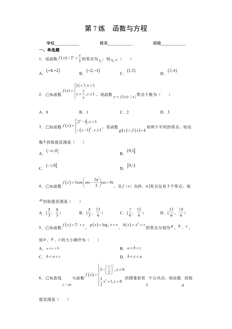 第7练函数与方程（原卷版）-2023年高考一轮复习精讲精练必备_2.2025数学总复习_2023年新高考资料_一轮复习_2023年高考数学一轮复习精讲精练（新高考专用）