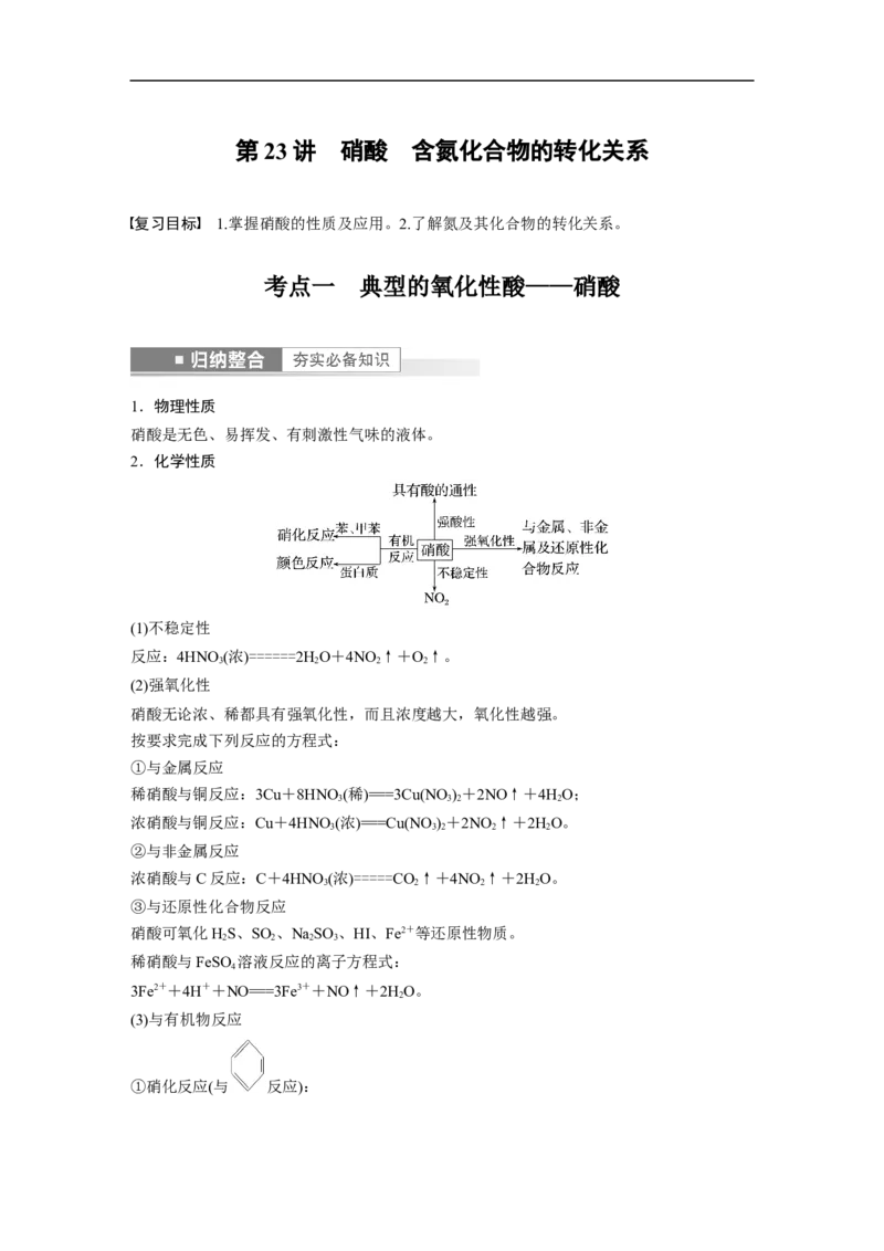 2023年高考化学一轮复习（全国版）第4章第23讲　硝酸　含氮化合物的转化关系_05高考化学_通用版（老高考）复习资料_2023年复习资料_一轮复习_2023年高考化学一轮复习讲义（全国版）