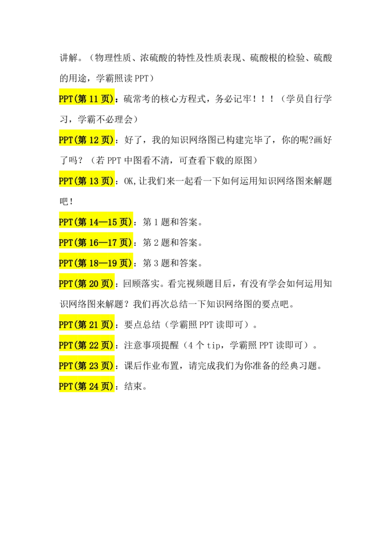 2.硫及其化合物讲义（教师逐字稿）_05高考化学_通用版（老高考）复习资料_2023年复习资料_专项复习_思维导图破解高中化学（全国通用）（导图+PPT课件+逐字稿）