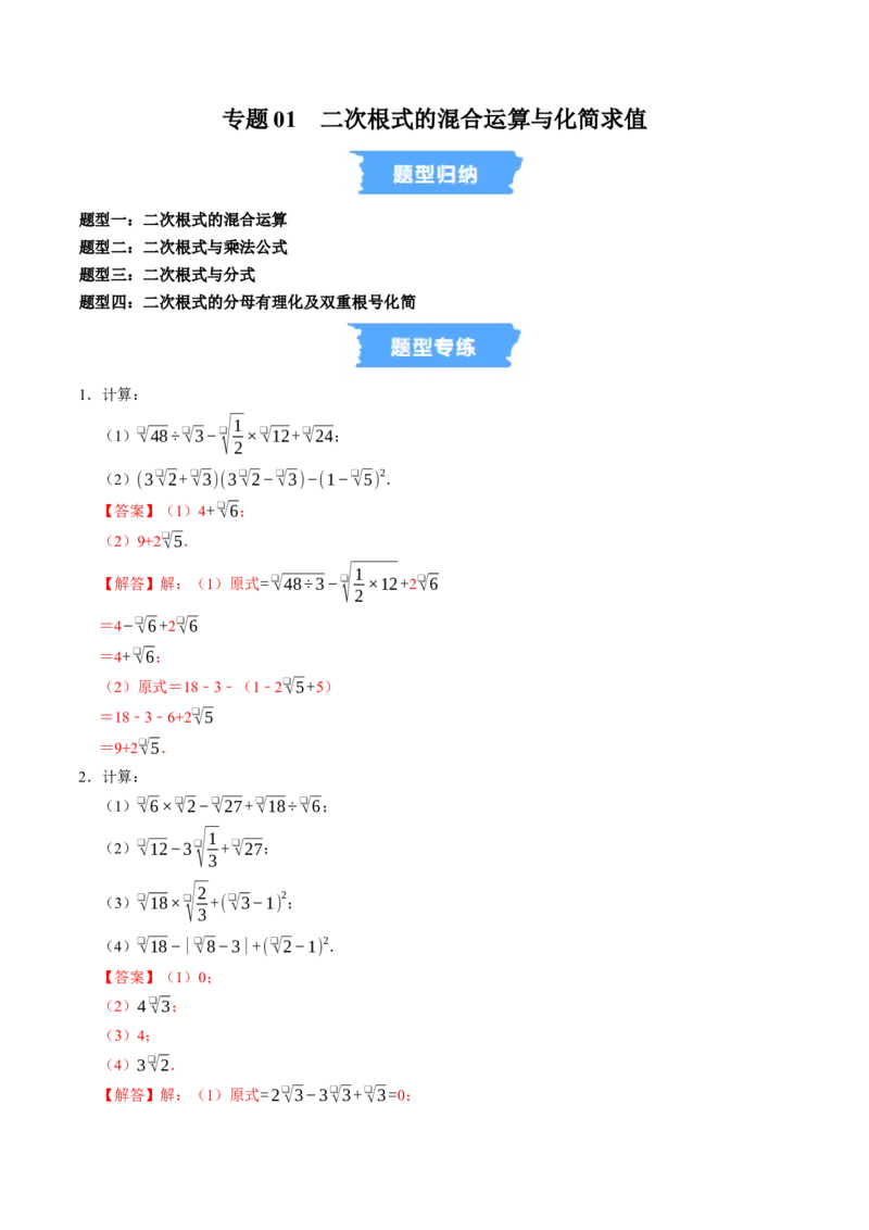 专题01二次根式的混合运算与化简求值（高效培优专项训练）（解析版）_初中数学人教版_八年级数学下册_保存转存之后查看(1)_2026春季新版-持续更新中_第二套-知_08讲义练习