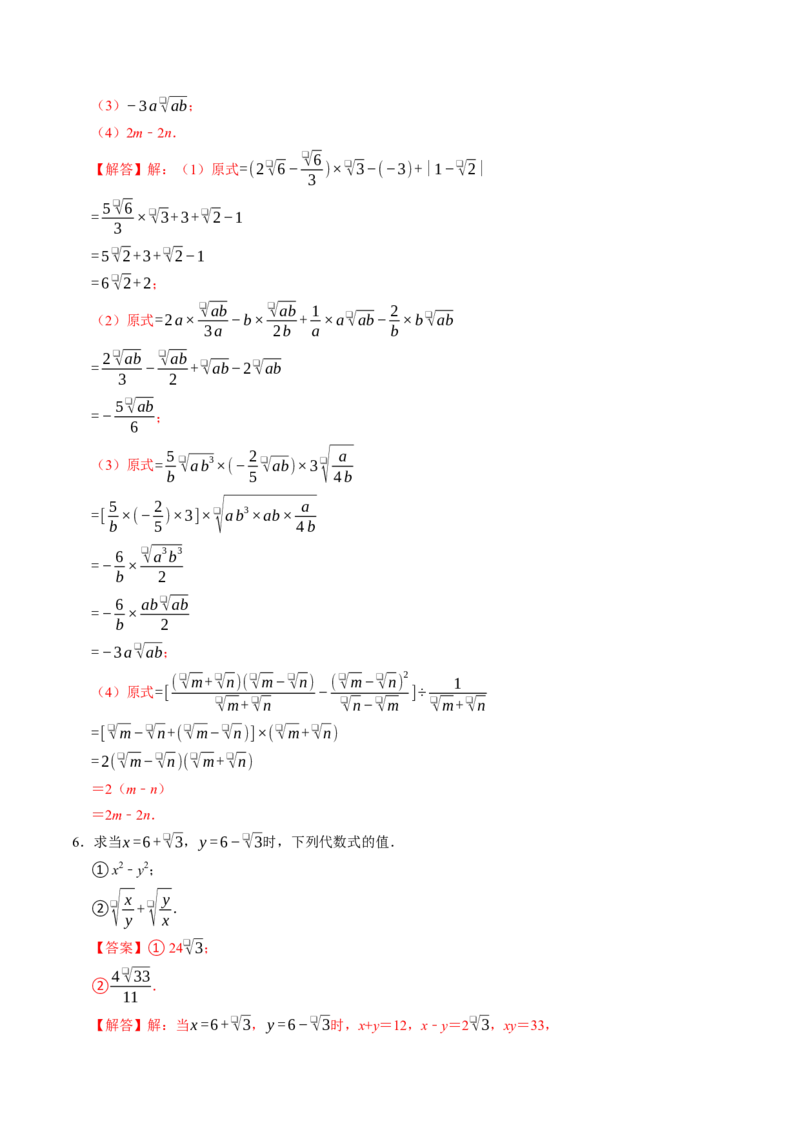专题01二次根式的混合运算与化简求值（高效培优专项训练）（解析版）_初中数学人教版_八年级数学下册_保存转存之后查看(1)_2026春季新版-持续更新中_第二套-知_08讲义练习