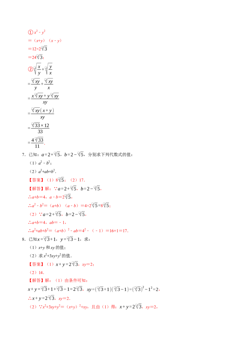 专题01二次根式的混合运算与化简求值（高效培优专项训练）（解析版）_初中数学人教版_八年级数学下册_保存转存之后查看(1)_2026春季新版-持续更新中_第二套-知_08讲义练习