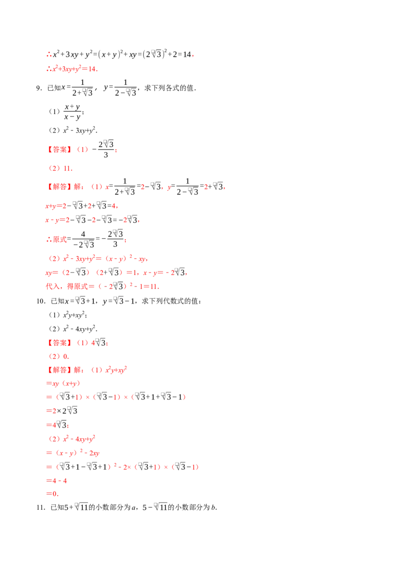 专题01二次根式的混合运算与化简求值（高效培优专项训练）（解析版）_初中数学人教版_八年级数学下册_保存转存之后查看(1)_2026春季新版-持续更新中_第二套-知_08讲义练习