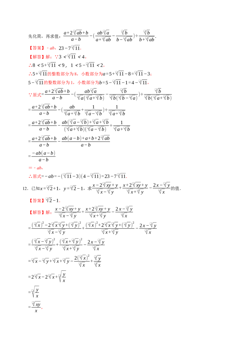 专题01二次根式的混合运算与化简求值（高效培优专项训练）（解析版）_初中数学人教版_八年级数学下册_保存转存之后查看(1)_2026春季新版-持续更新中_第二套-知_08讲义练习