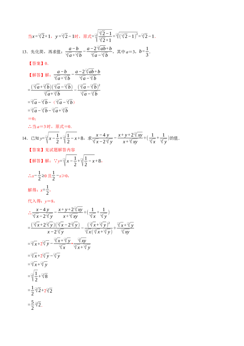 专题01二次根式的混合运算与化简求值（高效培优专项训练）（解析版）_初中数学人教版_八年级数学下册_保存转存之后查看(1)_2026春季新版-持续更新中_第二套-知_08讲义练习