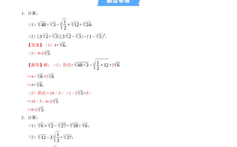 专题01二次根式的混合运算与化简求值（高效培优专项训练）（解析版）_初中数学人教版_八年级数学下册_保存转存之后查看(1)_2026春季新版-持续更新中_第二套-知_08讲义练习