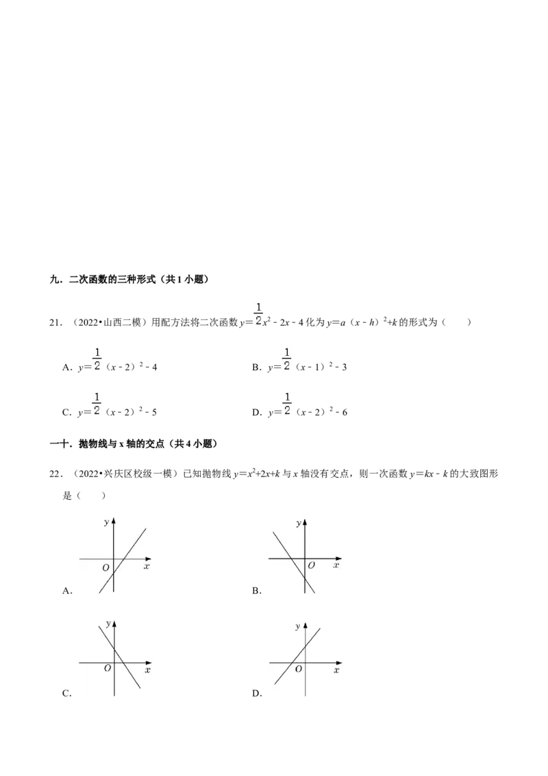专题02二次函数（14个考点）-2022-2023学年九年级数学上学期期中期末考点大串讲（人教版）（原卷版）_初中数学人教版_9上-初中数学人教版_06习题试卷_7期中期末复习专题