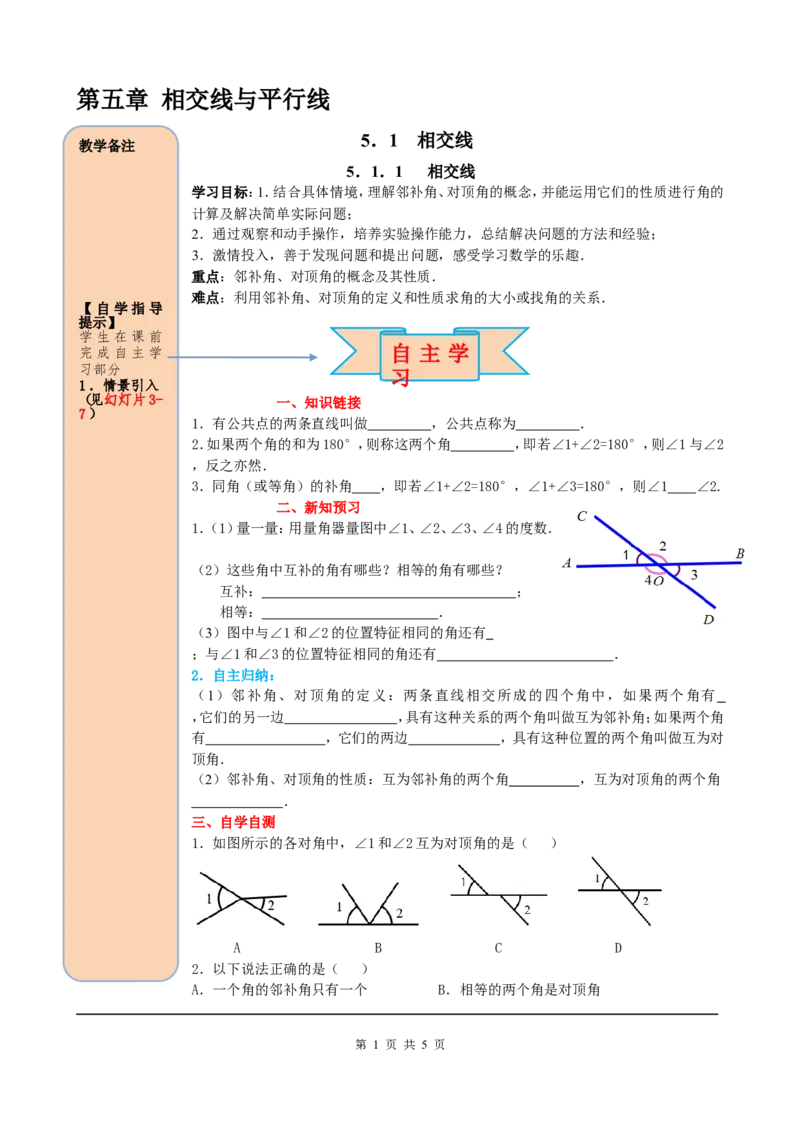 5.1.1相交线_初中数学人教版_7下-初中数学人教版_7下-初中数学人教版（旧版）赠送_05学案_导学案（第2套）