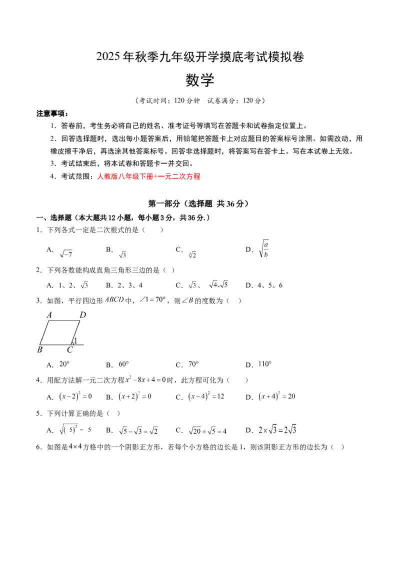 数学（考试版A4）_初中数学_九年级数学上册（人教版）_秋季开学摸底考_九年级数学秋季开学摸底考（河北专用）