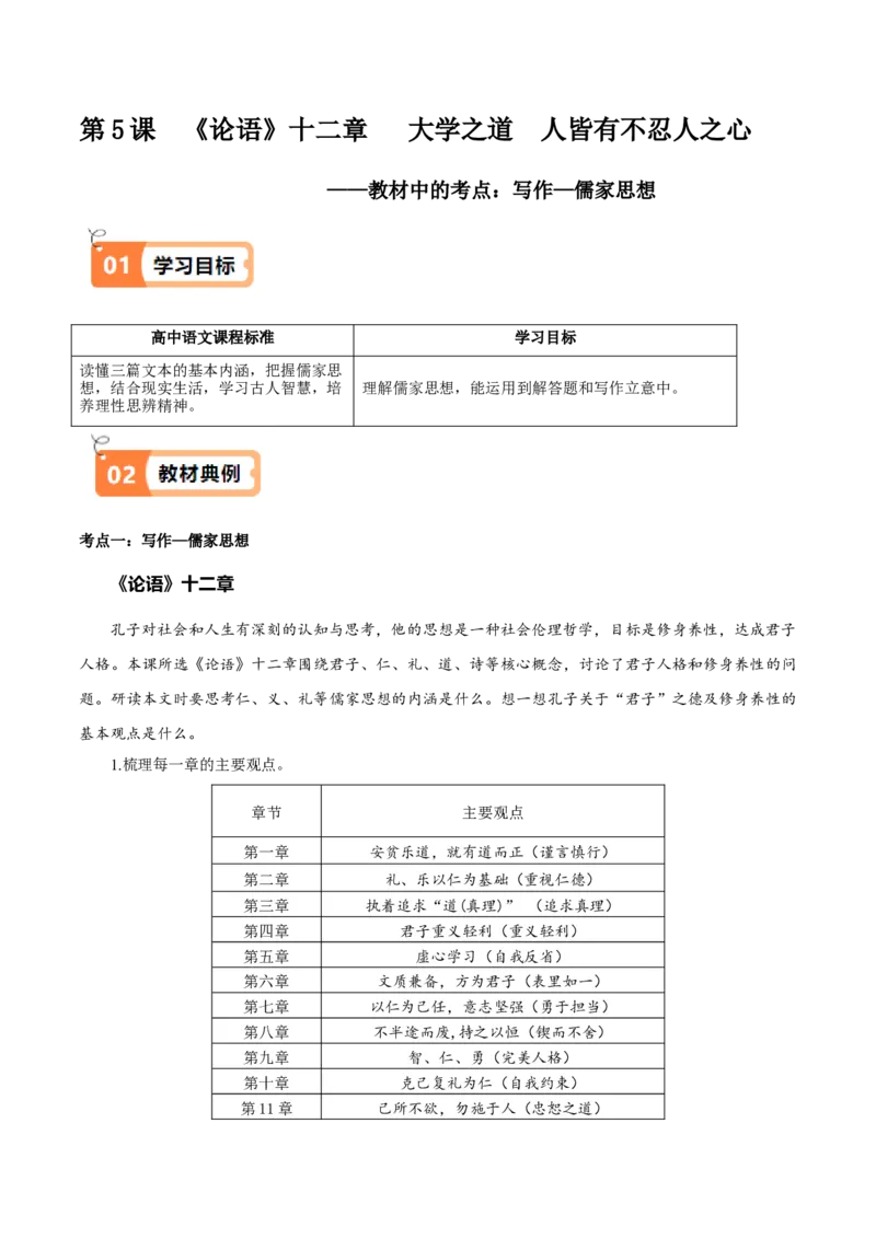 第05课教材中的考点：写作&mdash;儒家思想（解析版）_高语_高中语文_选择性必修上册_同步讲义