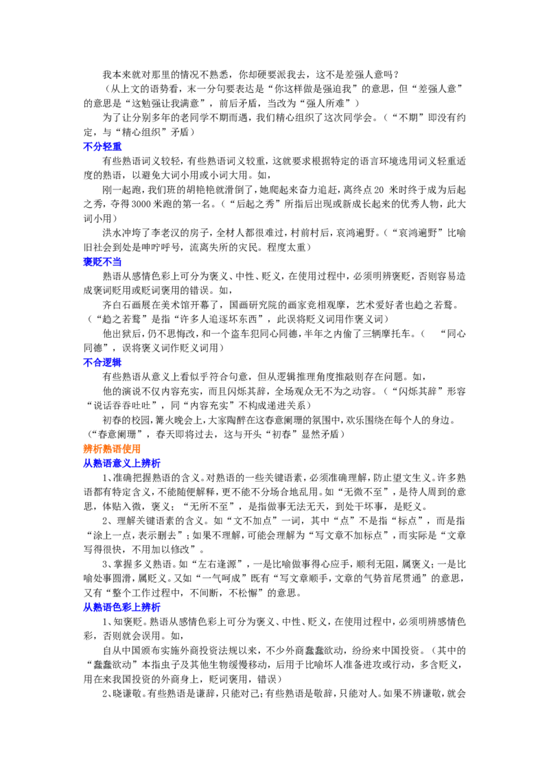 知识讲解_正确使用成语（包括熟语）_高语_1高中语文_语文北京四中高考冲刺总复习_高考冲刺：语文总复习_总复习：正确使用成语（包括熟语）