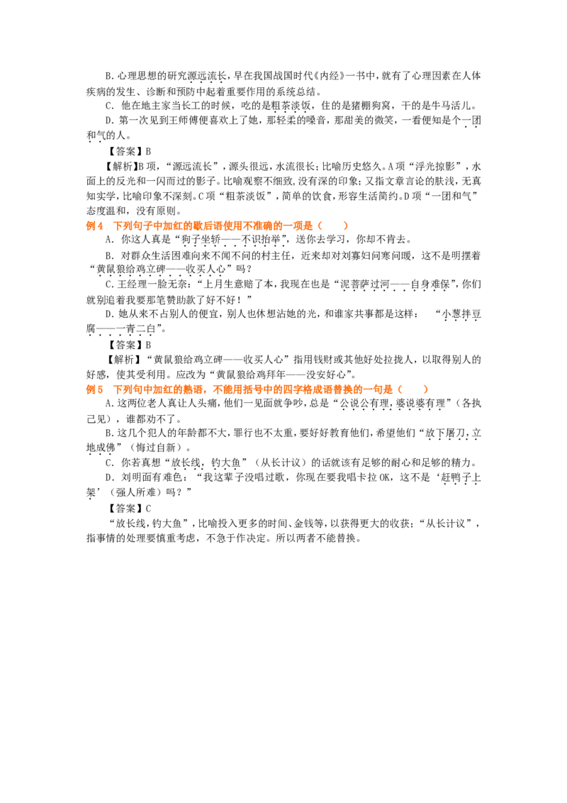 知识讲解_正确使用成语（包括熟语）_高语_1高中语文_语文北京四中高考冲刺总复习_高考冲刺：语文总复习_总复习：正确使用成语（包括熟语）