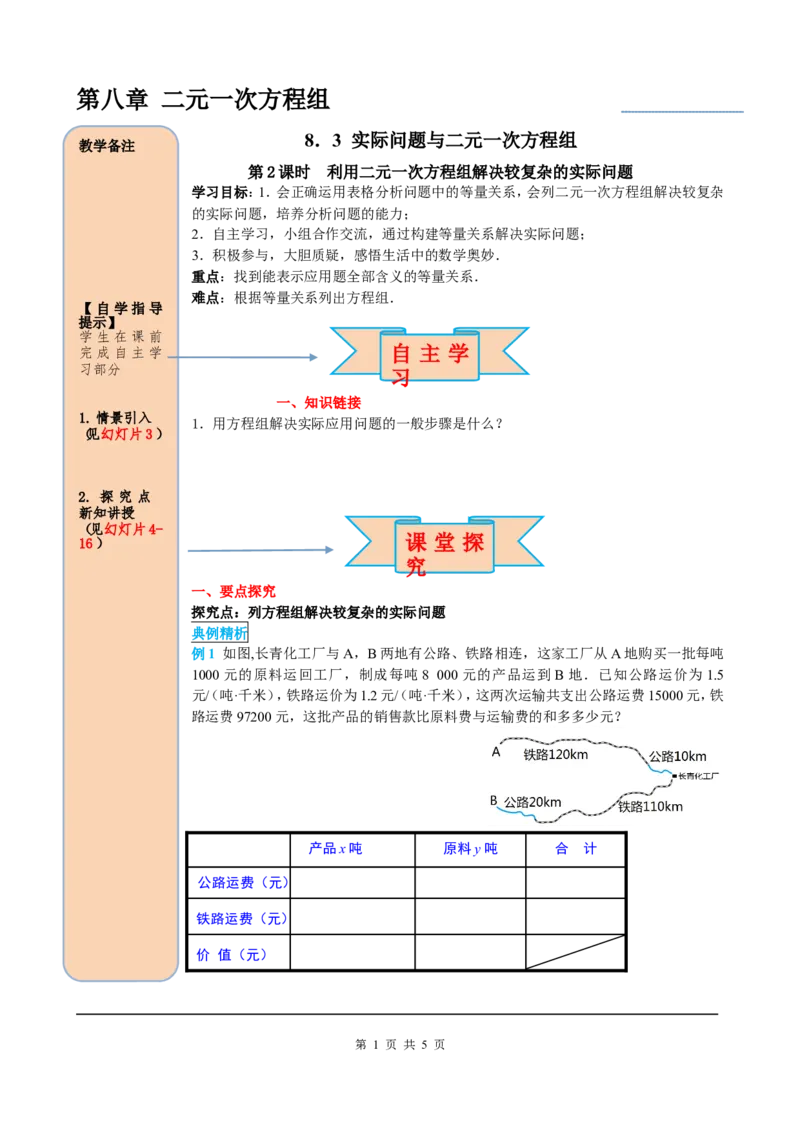 8.3第2课时利用二元一次方程组解决较复杂的实际问题_初中数学人教版_7下-初中数学人教版_7下-初中数学人教版（旧版）赠送_05学案_导学案（第2套）