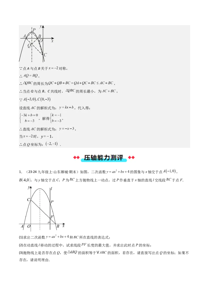 压轴题05二次函数中三种线段问题（教师版）_初中数学_九年级数学上册（人教版）_压轴题攻略-V9_2025版