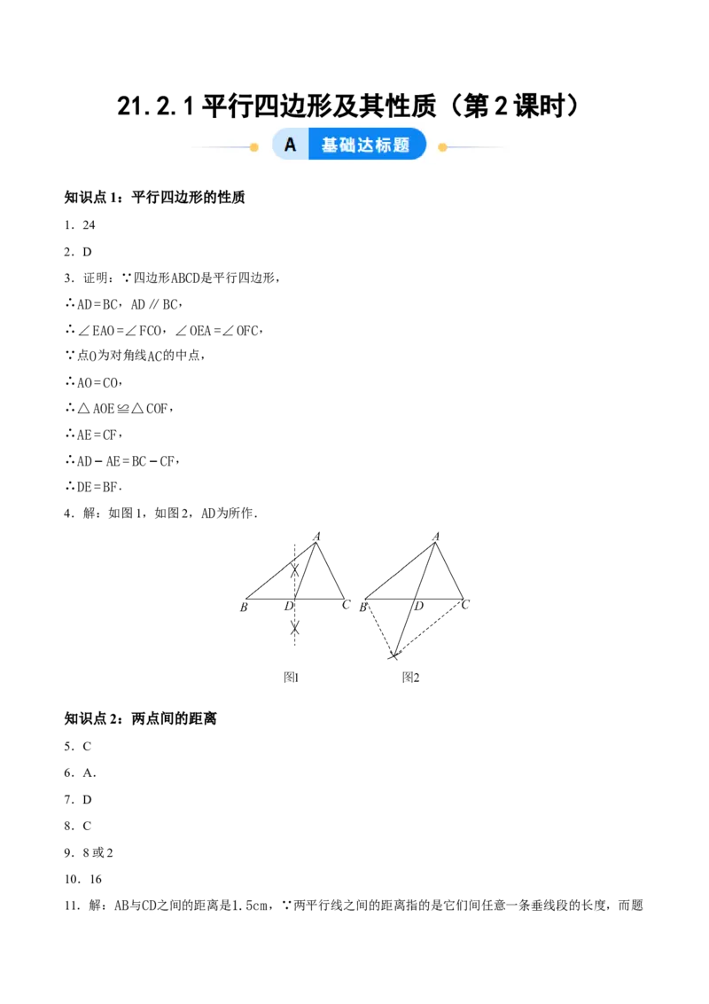 21.2.1平行四边形及其性质（第2课时）（分层作业）（答案版）_初中数学人教版_八年级数学下册_保存转存之后查看(1)_2026春季新版-持续更新中_第三套-东方_4分层作业