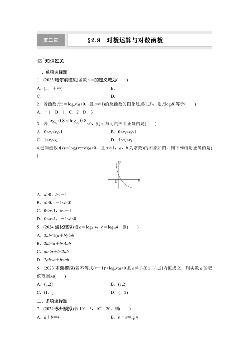 第二章　&sect;2.8　对数运算与对数函数_2.2025数学总复习_2025年新高考资料_一轮复习_2025高考大一轮复习讲义+课件（完结）_2025高考大一轮复习数学（北师大版）_学生用书Ｗord版文档