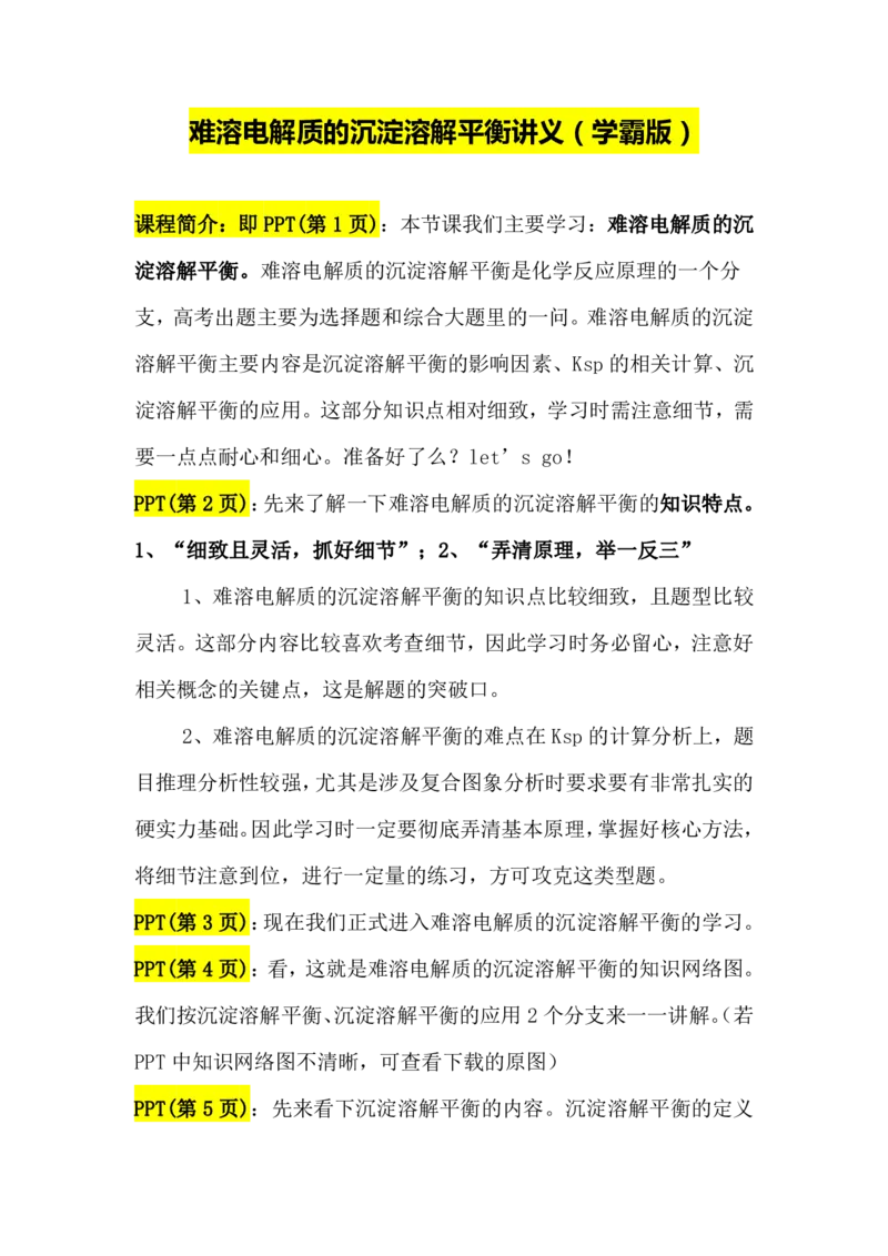 2.难溶电解质的沉淀溶解平衡讲义（教师逐字稿）_05高考化学_通用版（老高考）复习资料_2023年复习资料_专项复习_思维导图破解高中化学（全国通用）（导图+PPT课件+逐字稿）