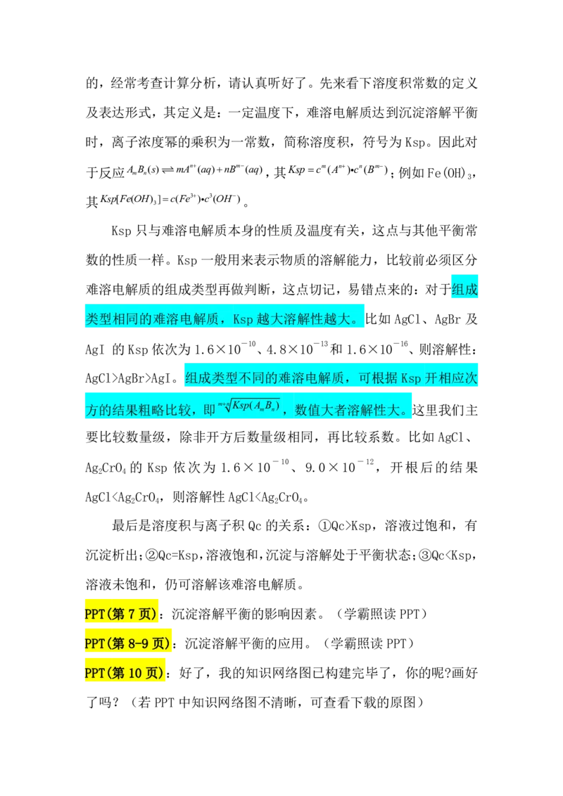 2.难溶电解质的沉淀溶解平衡讲义（教师逐字稿）_05高考化学_通用版（老高考）复习资料_2023年复习资料_专项复习_思维导图破解高中化学（全国通用）（导图+PPT课件+逐字稿）