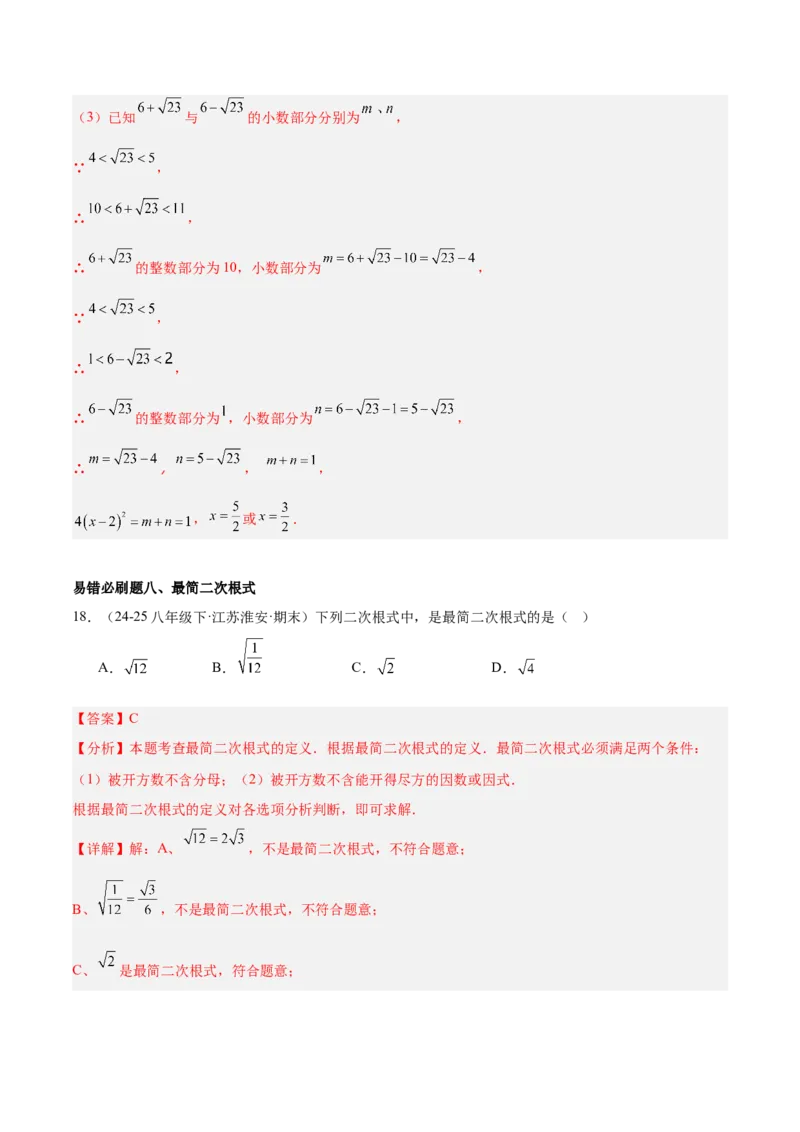 期中重难点真题特训之易错必刷题型（86题39个考点）（教师版）_初中数学_八年级数学下册（人教版）_重难点专题提升-V7_2025版
