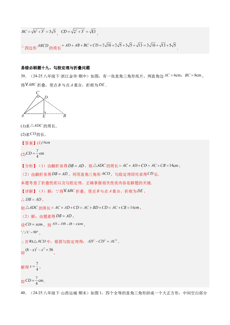 期中重难点真题特训之易错必刷题型（86题39个考点）（教师版）_初中数学_八年级数学下册（人教版）_重难点专题提升-V7_2025版
