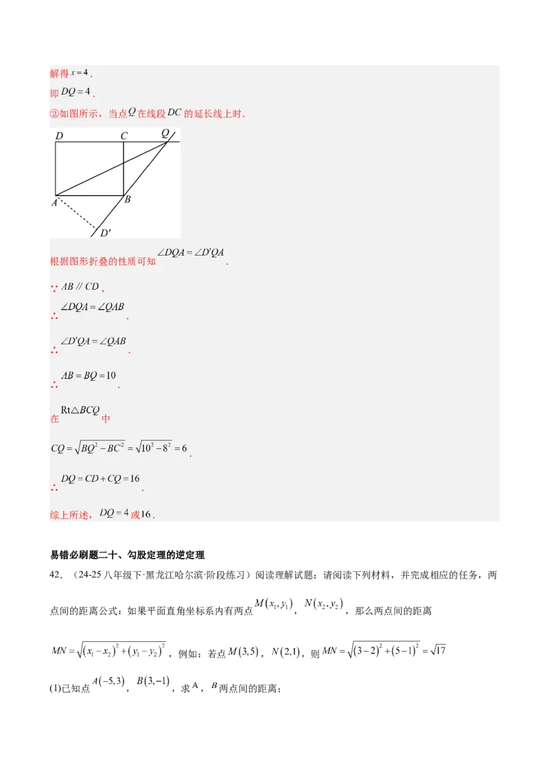 期中重难点真题特训之易错必刷题型（86题39个考点）（教师版）_初中数学_八年级数学下册（人教版）_重难点专题提升-V7_2025版