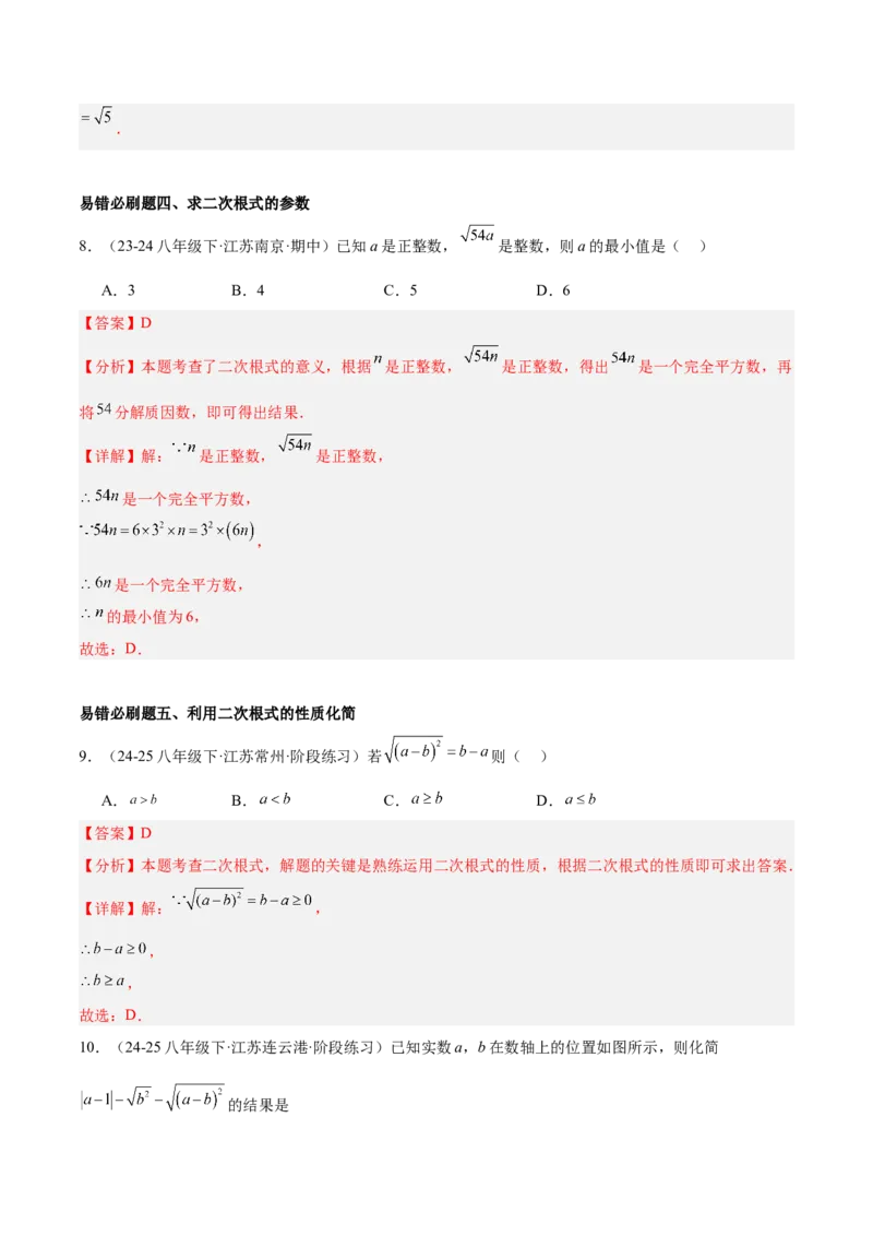 期中重难点真题特训之易错必刷题型（86题39个考点）（教师版）_初中数学_八年级数学下册（人教版）_重难点专题提升-V7_2025版