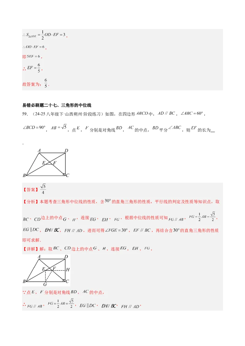 期中重难点真题特训之易错必刷题型（86题39个考点）（教师版）_初中数学_八年级数学下册（人教版）_重难点专题提升-V7_2025版