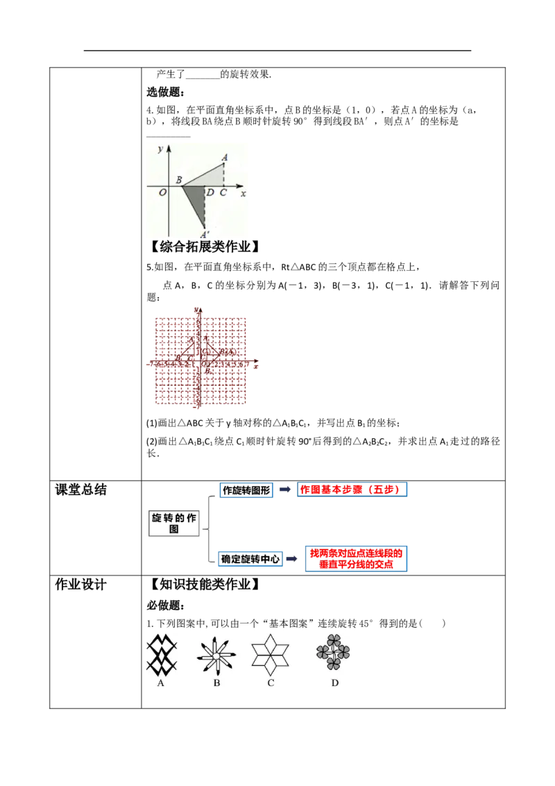 23.1.2图形的旋转教学设计_初中数学人教版_9上-初中数学人教版_01课件+教案（配套）_课件+教案大单元教学_教案