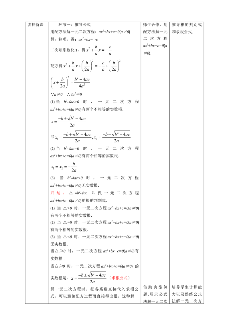 21.2.2公式法解一元二次方程教案_初中数学人教版_9上-初中数学人教版_01课件+教案（配套）_课件+教案第二套_21.2.2公式法课件（共27张PPT）+教案