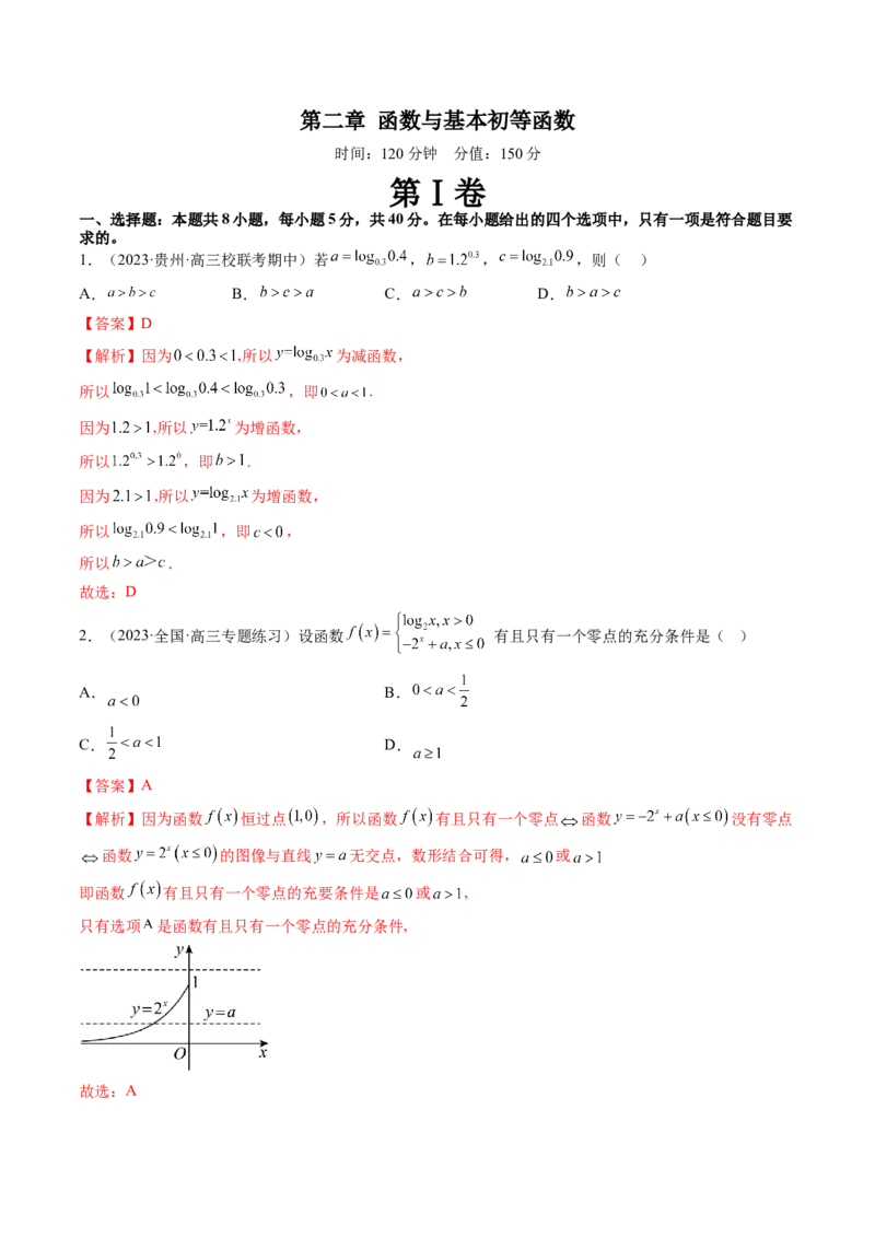 第二章函数与基本初等函数（测试）（解析版）_2.2025数学总复习_2024年新高考资料_1.2024一轮复习_2024年高考数学一轮复习讲练测（新教材新高考）_第二章函数与基本初等函数