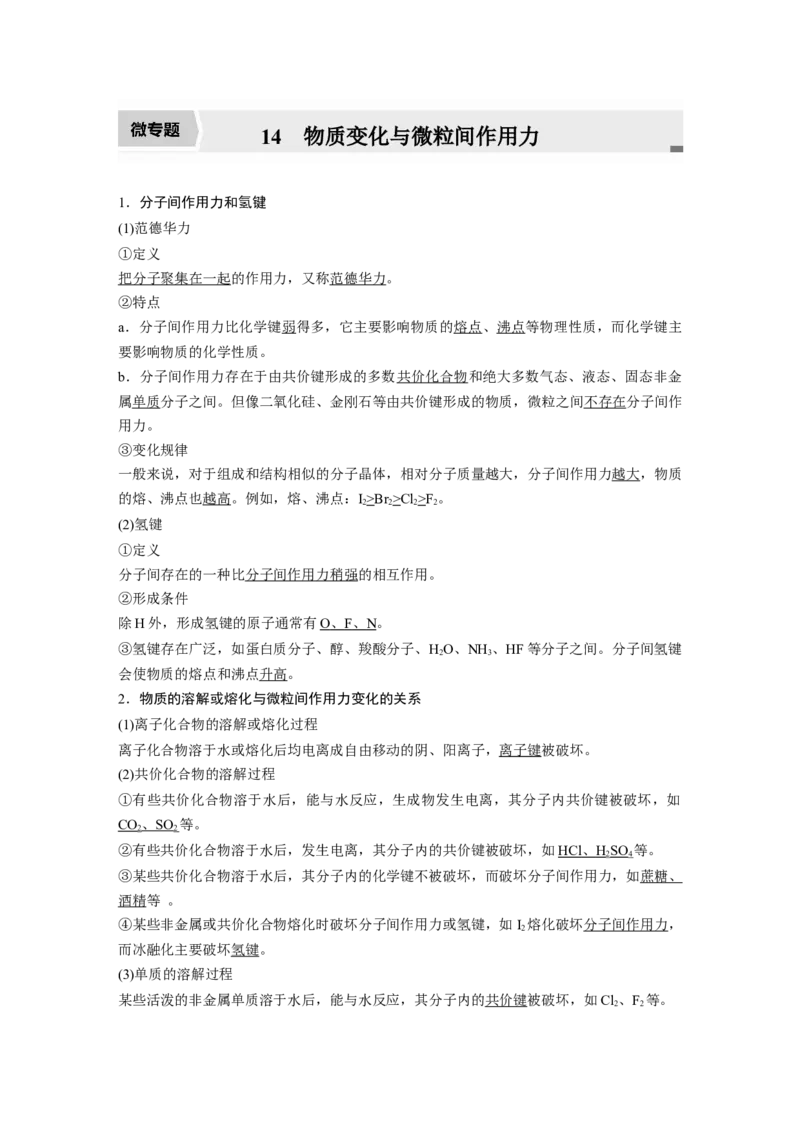 2022年高考化学一轮复习第5章第27讲　微专题14　物质变化与微粒间作用力_05高考化学_新高考复习资料_2022年新高考资料_2022年一轮复习各版本_1.高考化学2022年一轮复习通用版