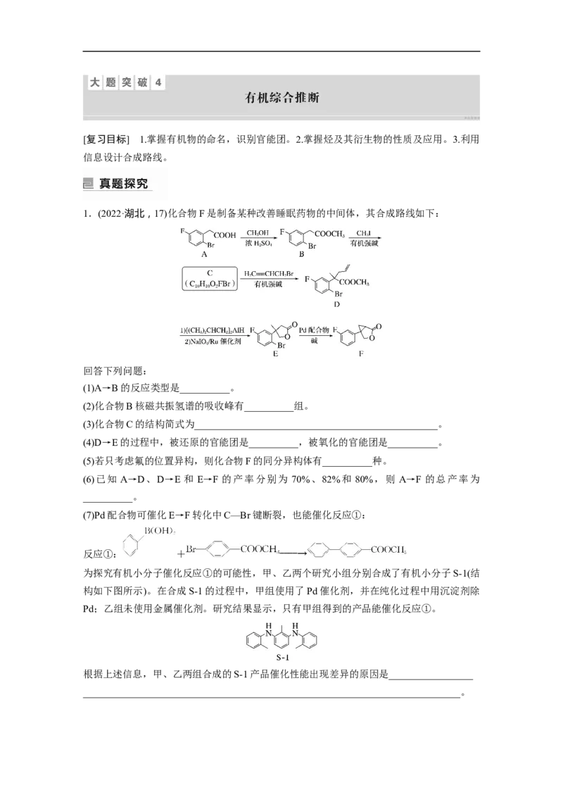 2023年高考化学二轮复习（新高考版）第1部分专题突破大题突破4　有机综合推断_05高考化学_新高考复习资料_2023年新高考资料_二轮复习_2023年高考化学二轮复习讲义+课件（新高考版）