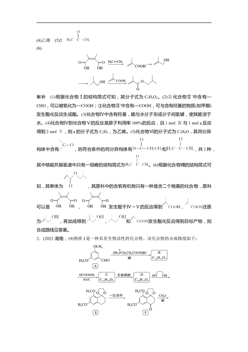 2023年高考化学二轮复习（新高考版）第1部分专题突破大题突破4　有机综合推断_05高考化学_新高考复习资料_2023年新高考资料_二轮复习_2023年高考化学二轮复习讲义+课件（新高考版）