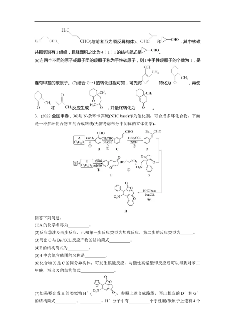 2023年高考化学二轮复习（新高考版）第1部分专题突破大题突破4　有机综合推断_05高考化学_新高考复习资料_2023年新高考资料_二轮复习_2023年高考化学二轮复习讲义+课件（新高考版）