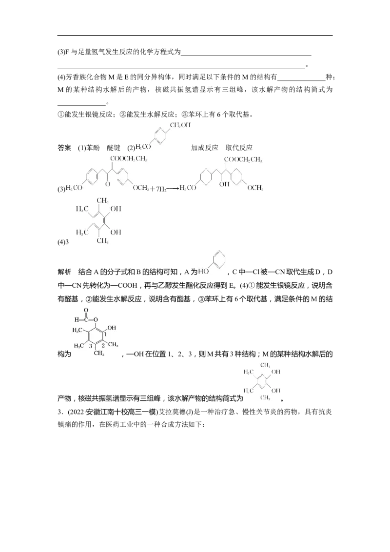 2023年高考化学二轮复习（新高考版）第1部分专题突破大题突破4　有机综合推断_05高考化学_新高考复习资料_2023年新高考资料_二轮复习_2023年高考化学二轮复习讲义+课件（新高考版）