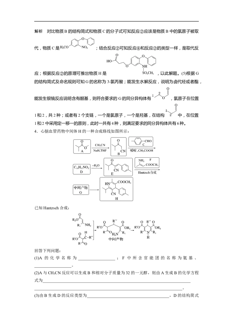 2023年高考化学二轮复习（新高考版）第1部分专题突破大题突破4　有机综合推断_05高考化学_新高考复习资料_2023年新高考资料_二轮复习_2023年高考化学二轮复习讲义+课件（新高考版）