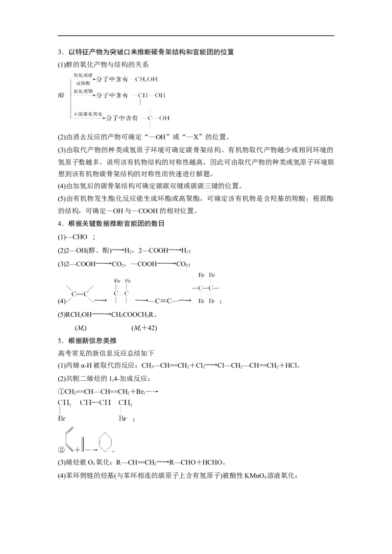 2023年高考化学二轮复习（新高考版）第1部分专题突破大题突破4　有机综合推断_05高考化学_新高考复习资料_2023年新高考资料_二轮复习_2023年高考化学二轮复习讲义+课件（新高考版）