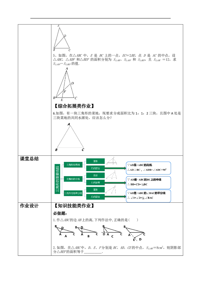 《11.1.2三角形的高、中线和角平分线》教学设计_初中数学人教版_8上-初中数学人教版_旧版_01课件+教案（配套）_课件+教案大单元教学