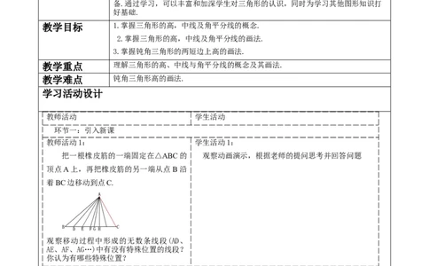《11.1.2三角形的高、中线和角平分线》教学设计_初中数学人教版_8上-初中数学人教版_旧版_01课件+教案（配套）_课件+教案大单元教学