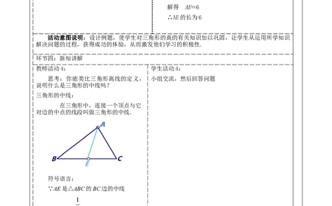 《11.1.2三角形的高、中线和角平分线》教学设计_初中数学人教版_8上-初中数学人教版_旧版_01课件+教案（配套）_课件+教案大单元教学