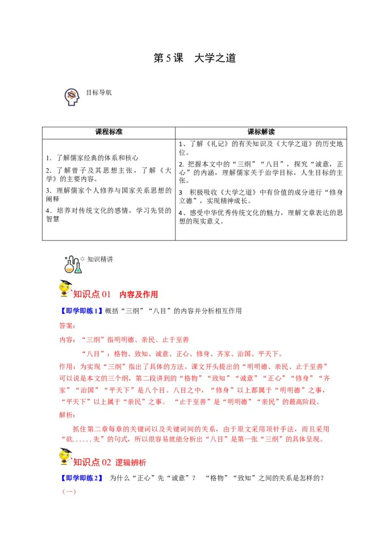 第5-2节《大学之道》（教师版）-2023年高二语文同步精品讲义（选择性必修上册）_高语_2024年高中语文新人教版同步练习讲义word精讲精练高一高二电子版