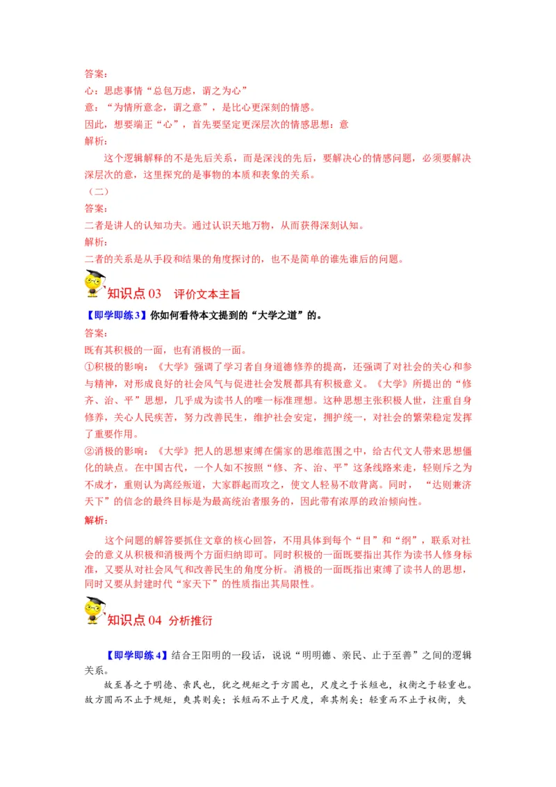 第5-2节《大学之道》（教师版）-2023年高二语文同步精品讲义（选择性必修上册）_高语_2024年高中语文新人教版同步练习讲义word精讲精练高一高二电子版