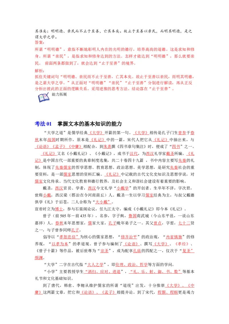 第5-2节《大学之道》（教师版）-2023年高二语文同步精品讲义（选择性必修上册）_高语_2024年高中语文新人教版同步练习讲义word精讲精练高一高二电子版