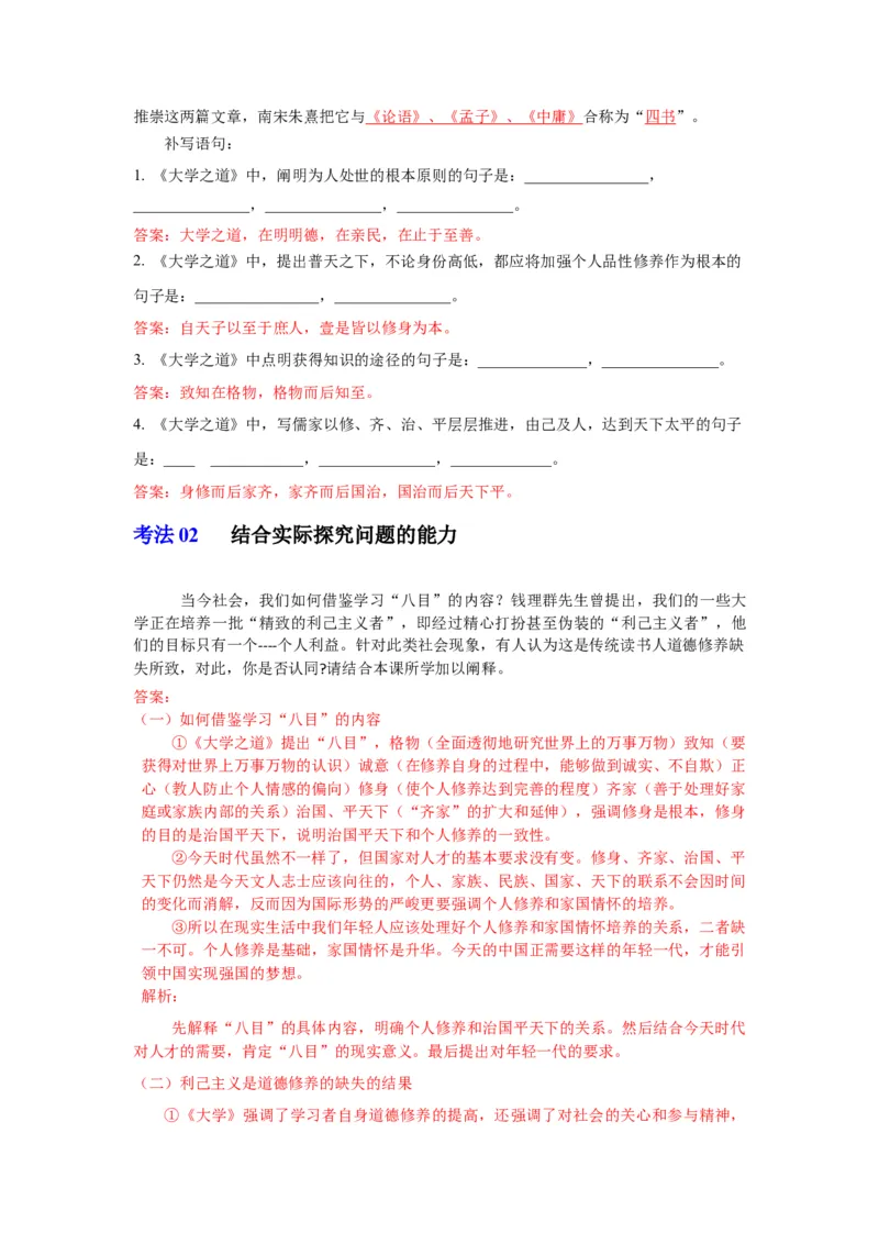 第5-2节《大学之道》（教师版）-2023年高二语文同步精品讲义（选择性必修上册）_高语_2024年高中语文新人教版同步练习讲义word精讲精练高一高二电子版
