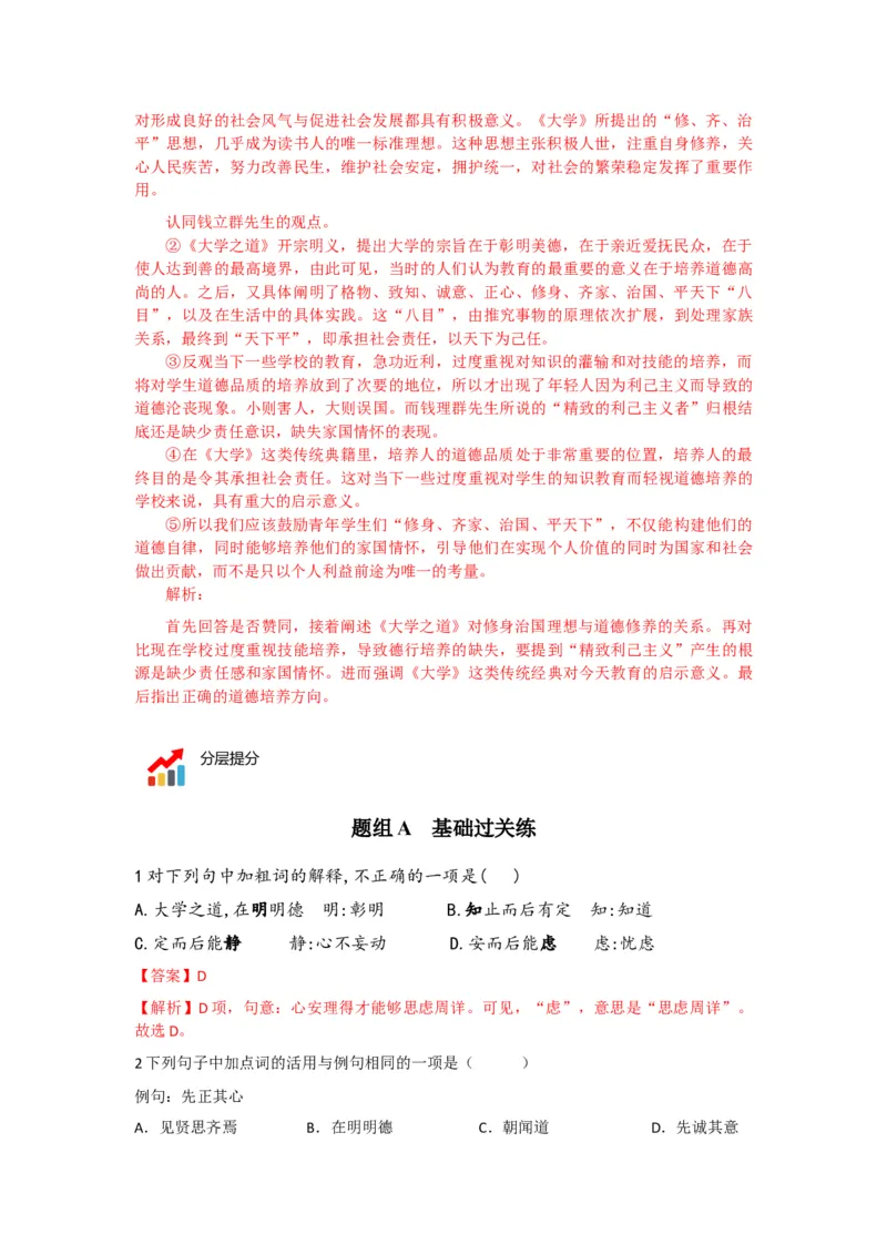 第5-2节《大学之道》（教师版）-2023年高二语文同步精品讲义（选择性必修上册）_高语_2024年高中语文新人教版同步练习讲义word精讲精练高一高二电子版