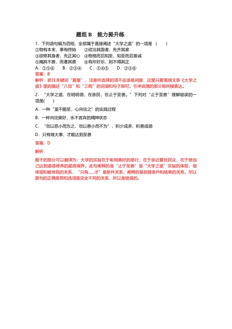 第5-2节《大学之道》（教师版）-2023年高二语文同步精品讲义（选择性必修上册）_高语_2024年高中语文新人教版同步练习讲义word精讲精练高一高二电子版