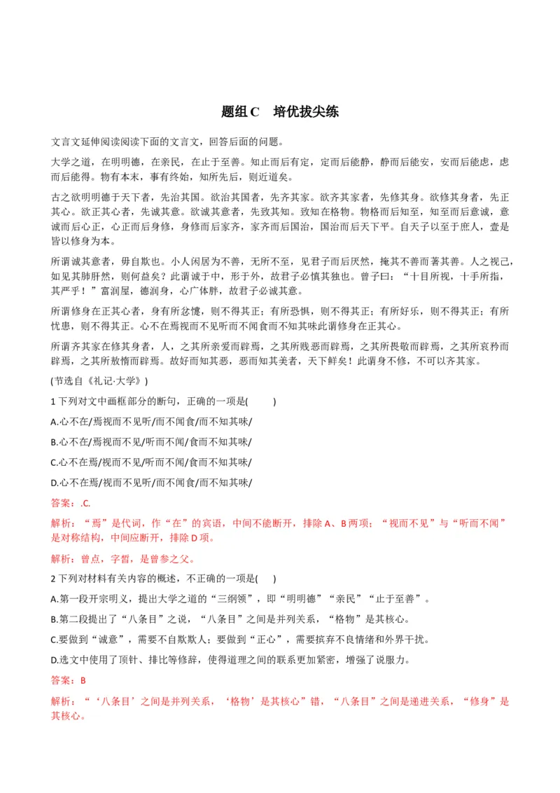 第5-2节《大学之道》（教师版）-2023年高二语文同步精品讲义（选择性必修上册）_高语_2024年高中语文新人教版同步练习讲义word精讲精练高一高二电子版