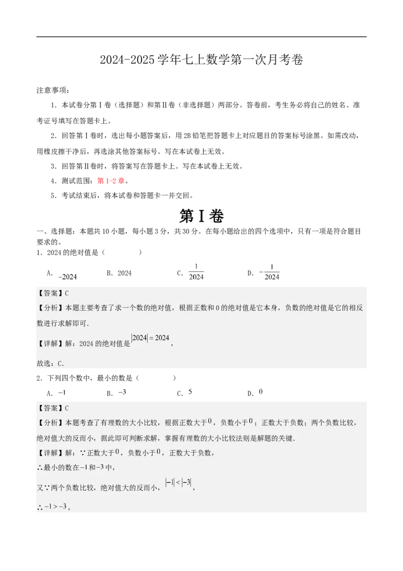 2024-2025学年七上数学第一次月考卷（人教版）（解析版）_初中数学人教版_7上-初中数学人教版_7上-初中数学人教版（新版）_06习题试卷_月考试卷